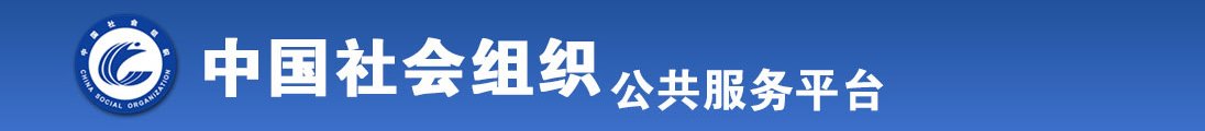 操逼观看网址全国社会组织信息查询